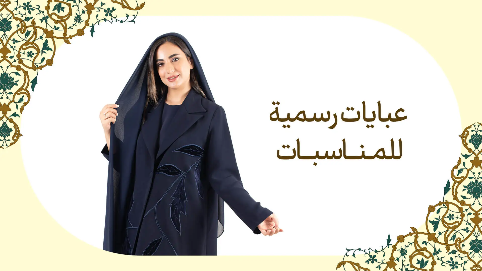 عبایه رسمیه