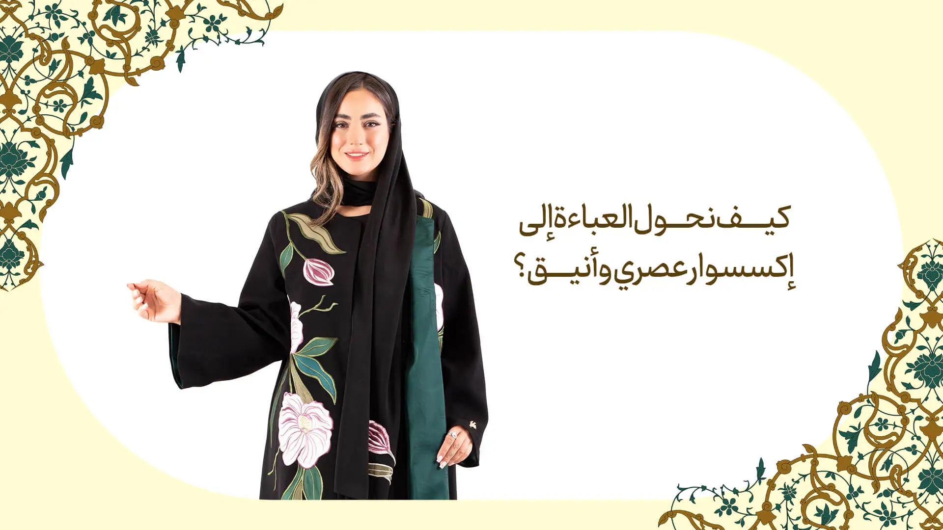 كيف نحول العباءة إلى إكسسوار عصري وأنيق؟