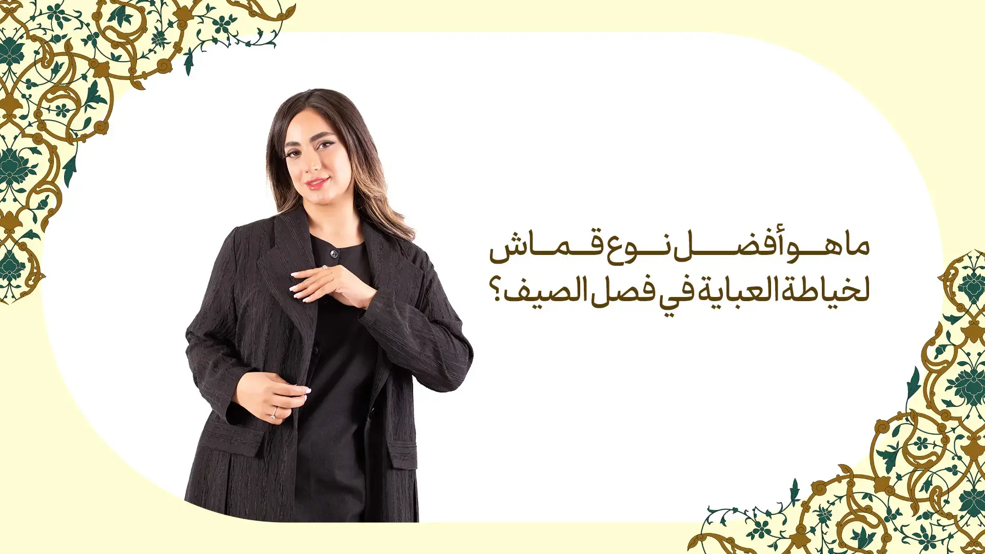 ما هو أفضل نوع قماش لخياطة العباية في فصل الصيف؟
