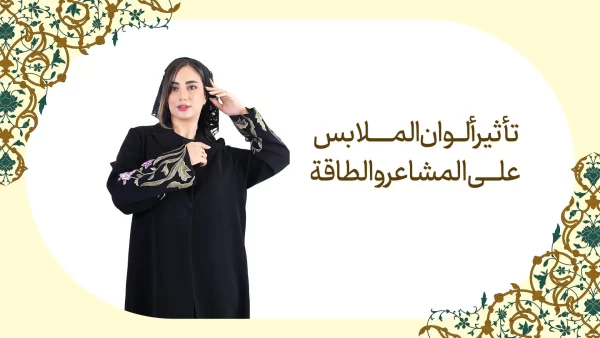 تأثير ألوان الملابس على المشاعر والطاقة