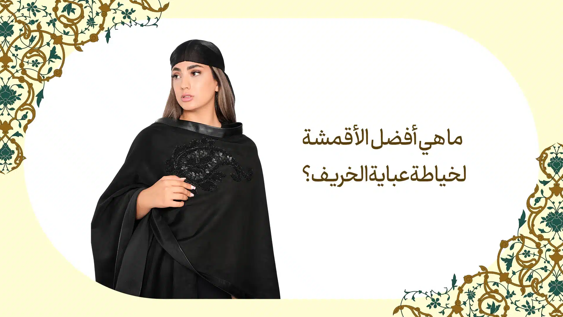 عباية الخريف