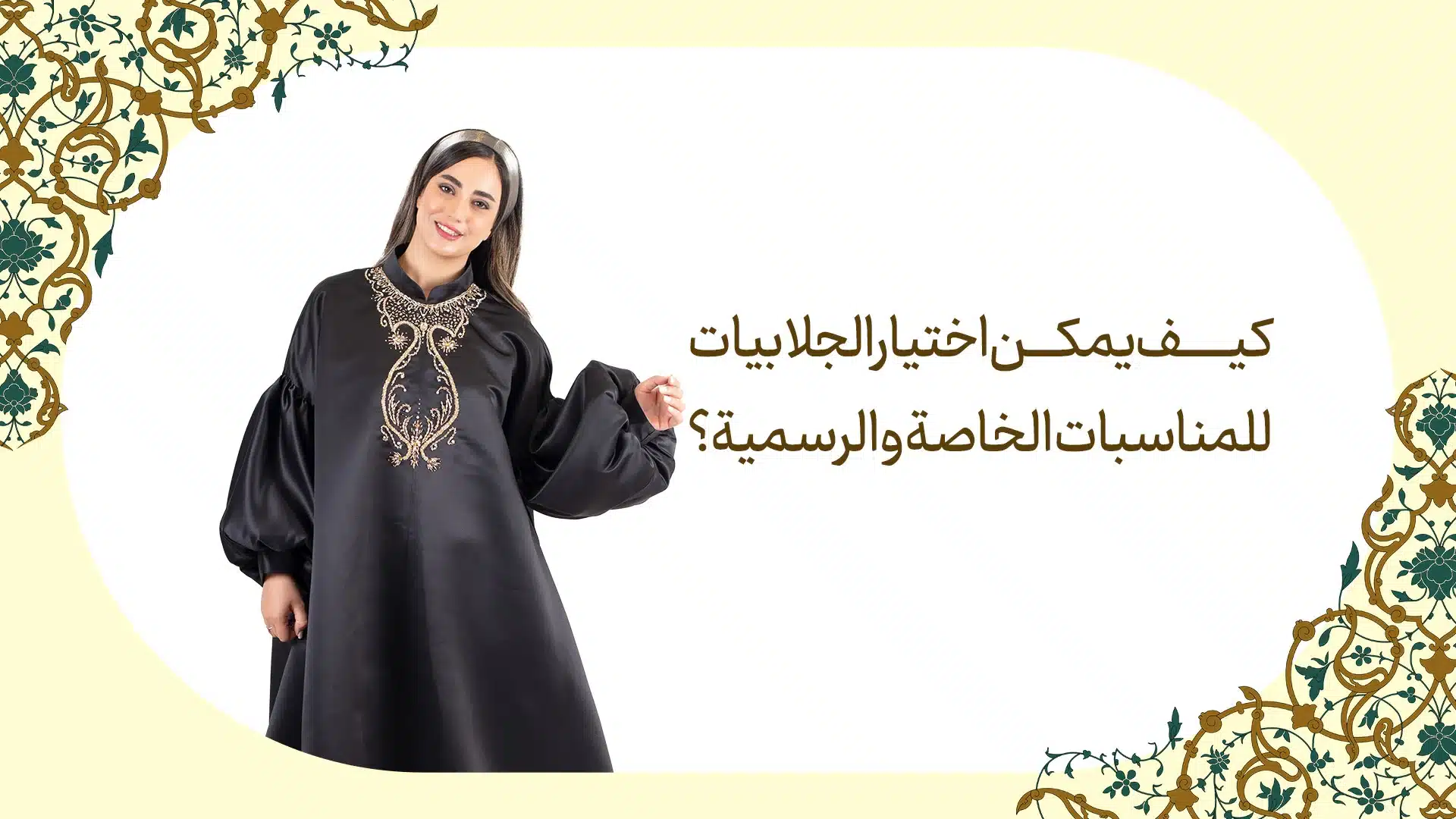 كيف يمكن اختيار الجلابيات للمناسبات الخاصة والرسمية؟
