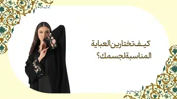 كيف تختارين العباية المناسبة لجسمك؟