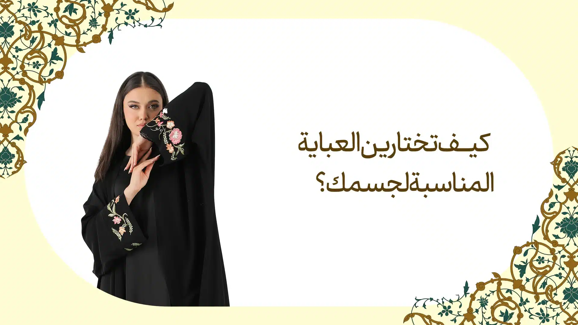 كيف تختارين العباية المناسبة لجسمك؟