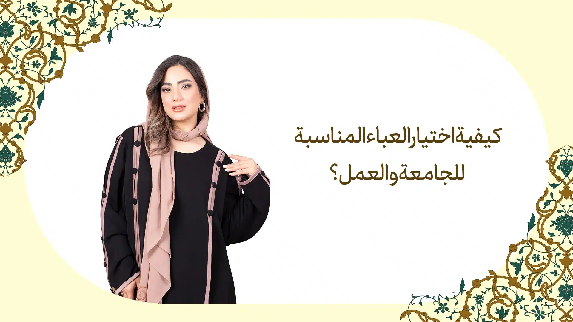 العباء المناسبة للجامعة والعمل