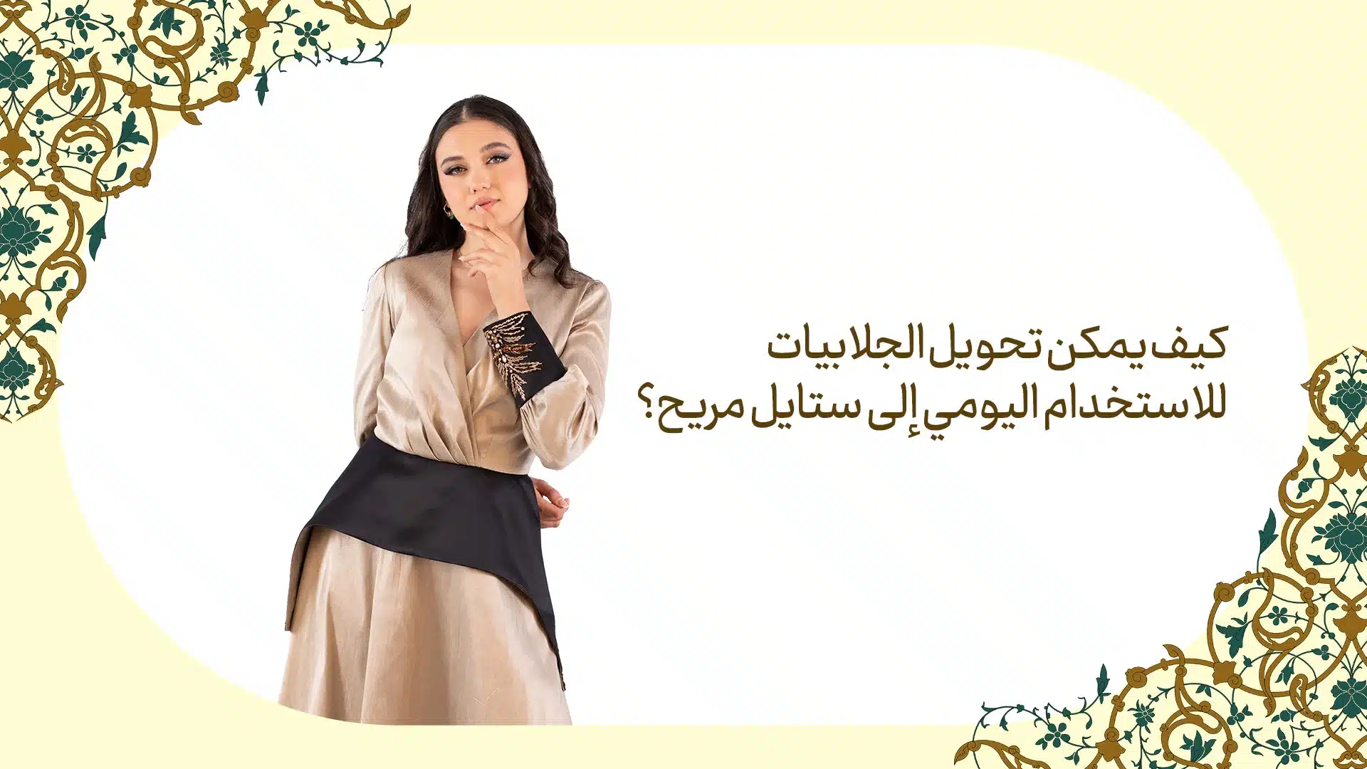 الجلابيات للاستخدام اليومي