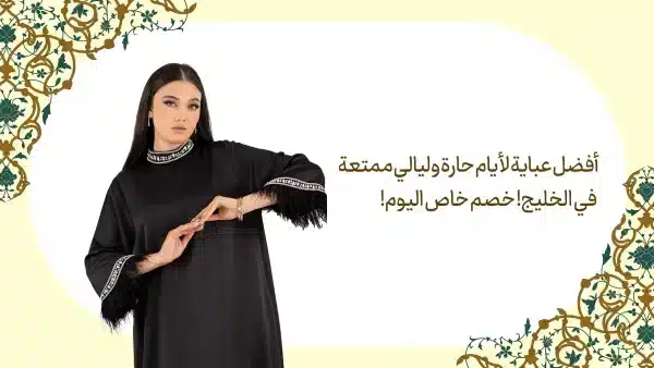 لأيام حارة وليالي ممتعة في الخليج