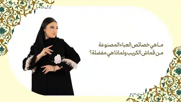 العباء المصنوعة من قماش الكريب