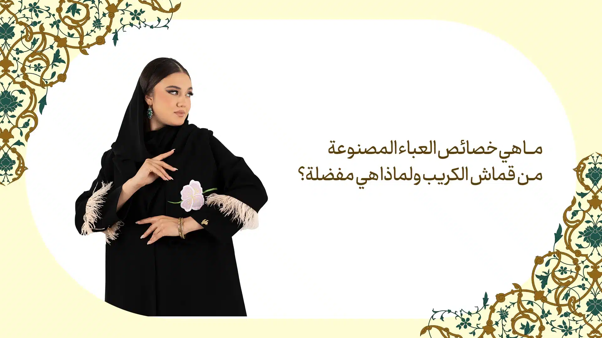 العباء المصنوعة من قماش الكريب