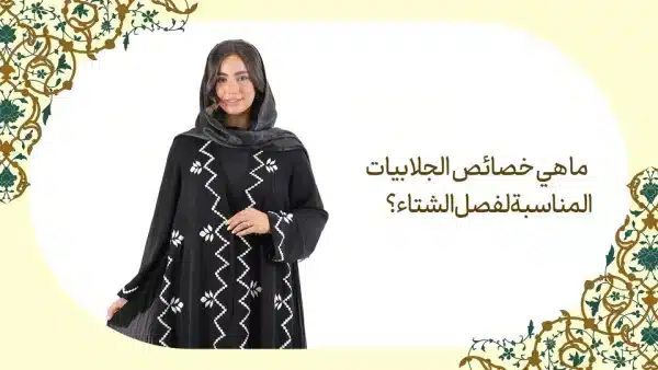 ما هي خصائص الجلابيات المناسبة لفصل الشتاء؟