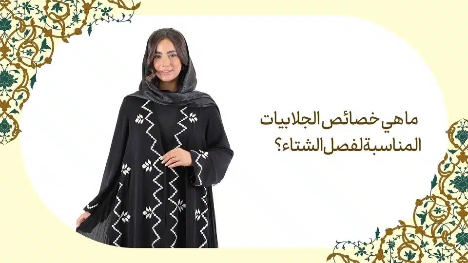 ما هي خصائص الجلابيات المناسبة لفصل الشتاء؟