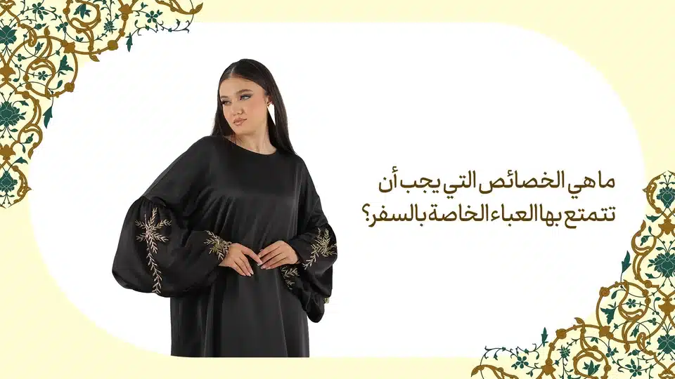 ما هي الخصائص التي يجب أن تتمتع بها العباء الخاصة بالسفر؟