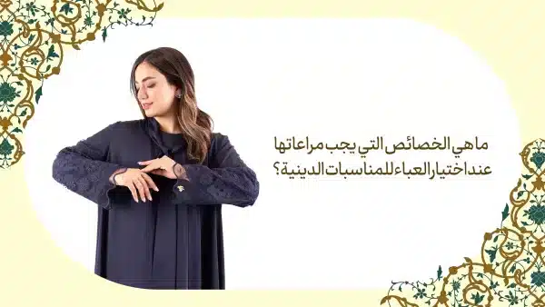 العباية الدينية