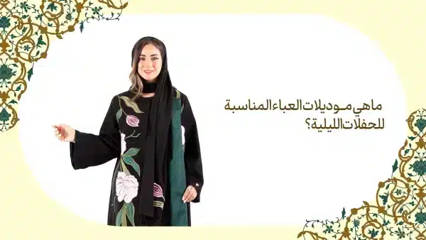 عبایه للحفلات