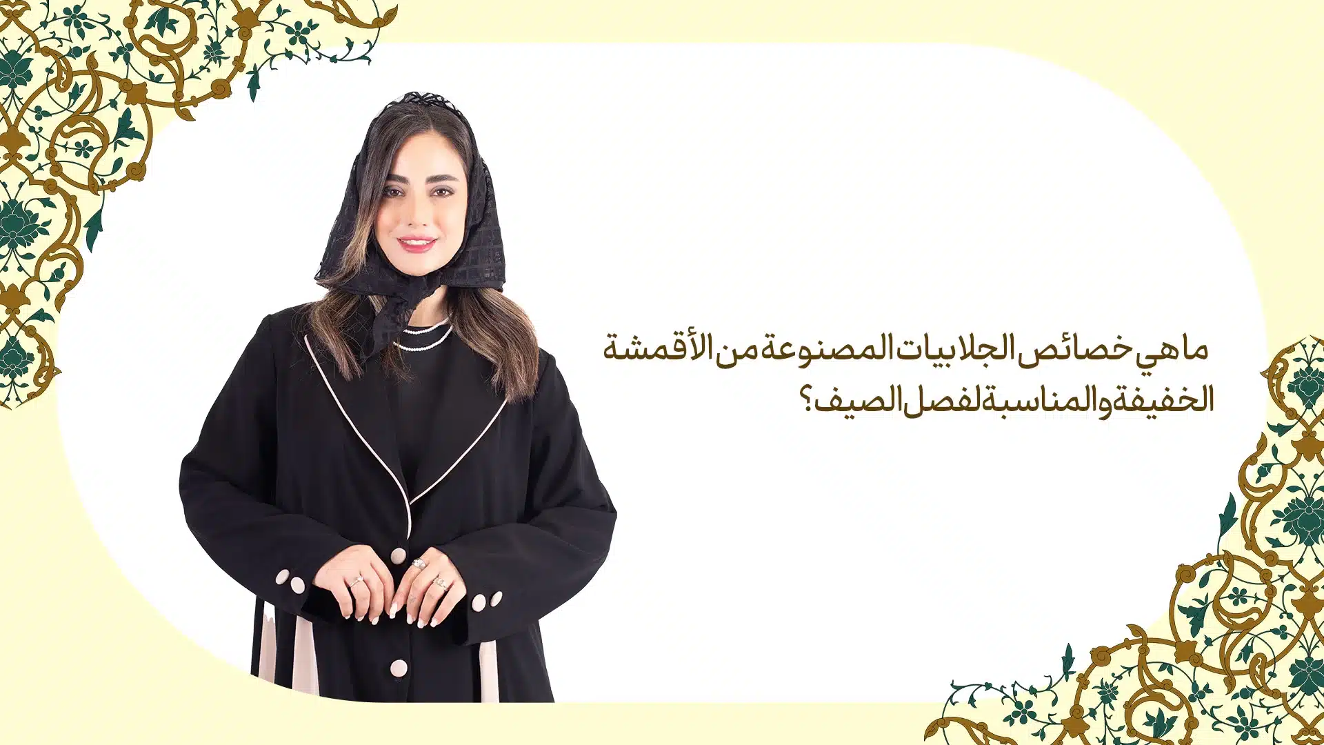 ما خصائص الجلابيات الصيفية الخفيفة؟